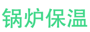 邢台锅炉保温中心